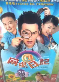 网虫日记