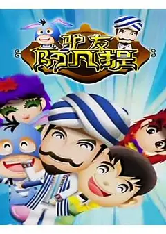 驴友阿凡提