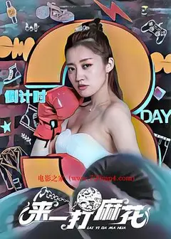 来一打麻花