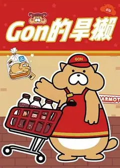 Gon的旱獭第二季