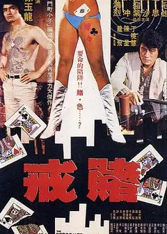 戒賭