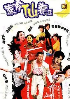 家有仙妻第二部