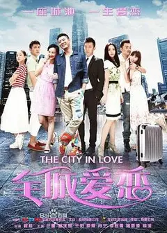 全城爱恋