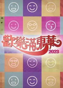 欢乐满东华粤语2023