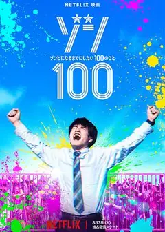 僵尸100：在成为僵尸前要做的100件事