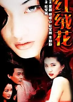 红绒花