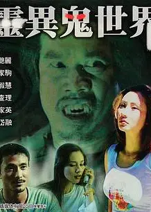 灵异鬼世界