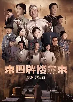 东四牌楼东