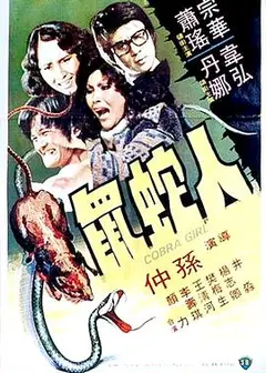 人蛇鼠国语