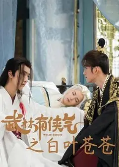 武林有侠气之白叶苍苍