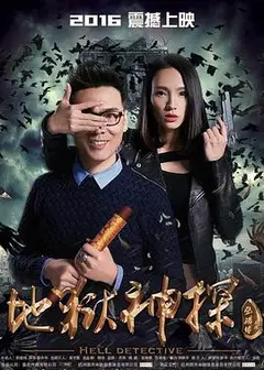 地狱神探