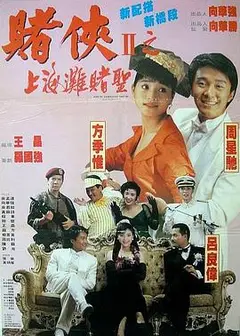 赌侠2：上海滩赌圣（国语版）