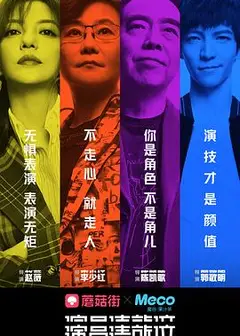 演员请就位