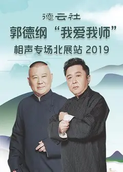 德云社郭德纲“我爱我师”相声专场北展站2020