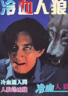冷血人狼1994