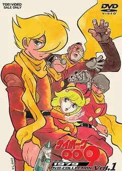 人造人009
