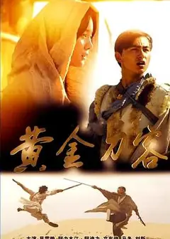 黄金刀客
