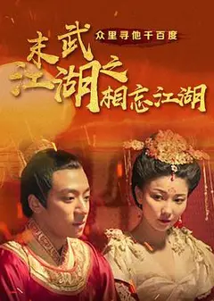 末武江湖之相忘江湖
