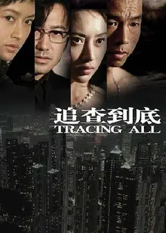 追查到底