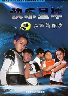 快乐星球 第二部