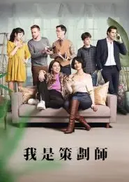 策划专家第2季