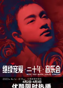 继续宠爱·二十年·音乐会