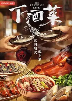 下酒菜
