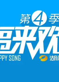 幸福来欢唱