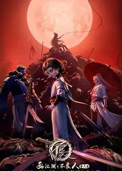 画江湖之不良人第六季动画版