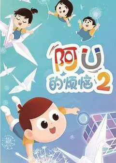 阿优的烦恼第二季