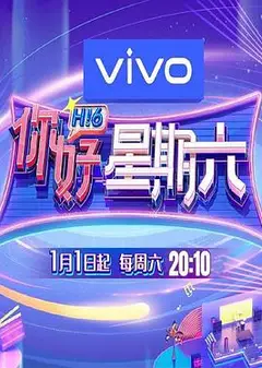 你好星期六