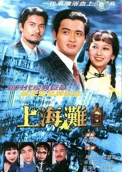 上海滩国语