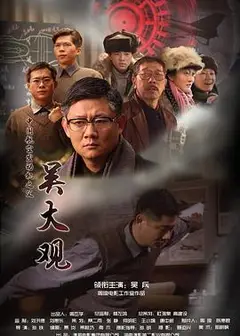 吴大观