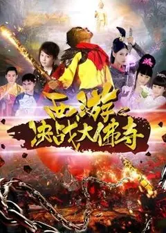 西游之决战大佛寺