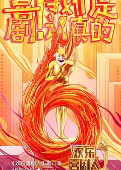 喜剧人（精编版）