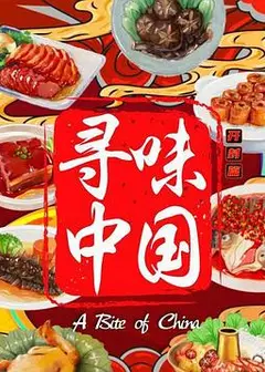 寻味中国：开封篇