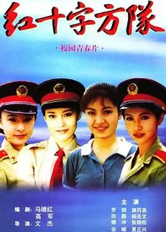 红十字方队