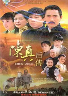 陈真后传