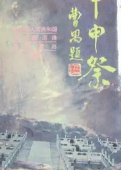 甲申祭