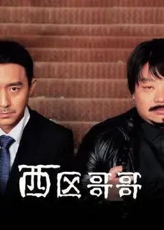 西区哥哥