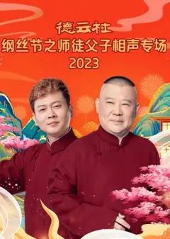 德云社纲丝节之师徒父子相声专场 2023