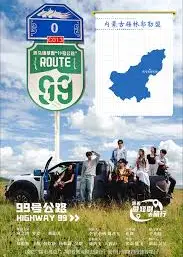 99号公路