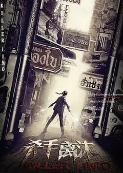 杀手离沫