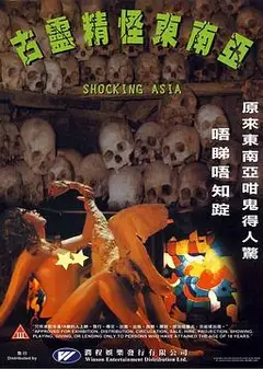 古灵精怪东南亚