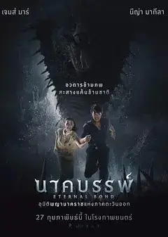 娜迦：永恒的羁绊