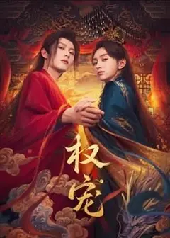 权宠