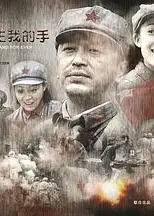 给你一生我的手