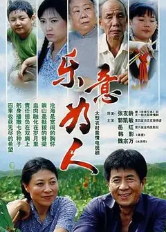 乐意为人