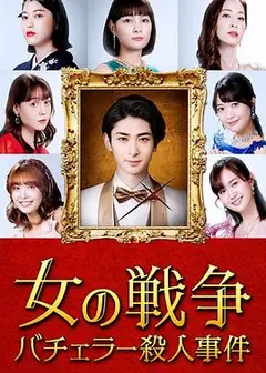 女人的战争～单身汉杀人事件～
