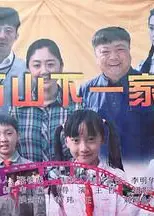 白石山下一家人